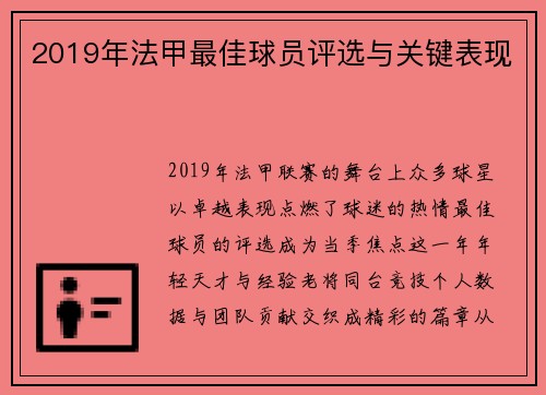 2019年法甲最佳球员评选与关键表现