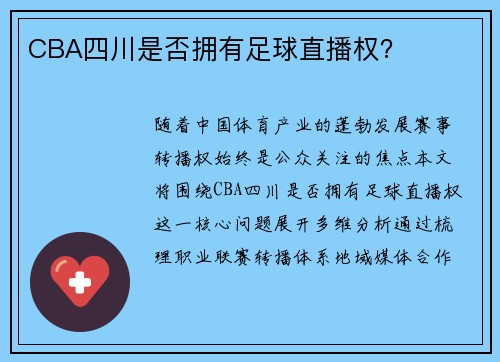 CBA四川是否拥有足球直播权？