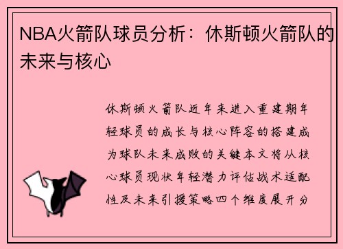 NBA火箭队球员分析：休斯顿火箭队的未来与核心