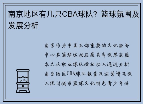 南京地区有几只CBA球队？篮球氛围及发展分析