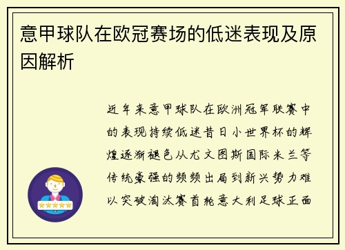意甲球队在欧冠赛场的低迷表现及原因解析