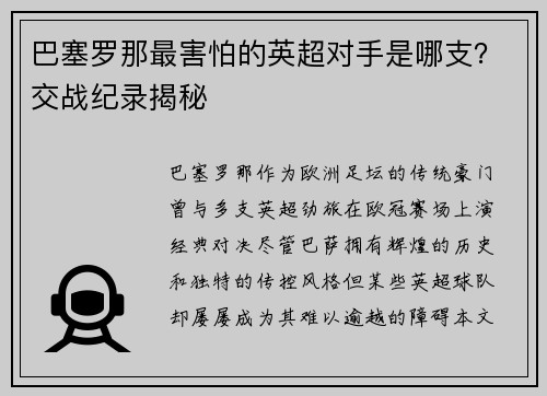 巴塞罗那最害怕的英超对手是哪支？交战纪录揭秘