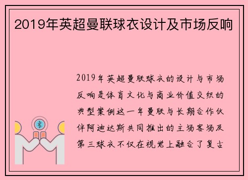 2019年英超曼联球衣设计及市场反响