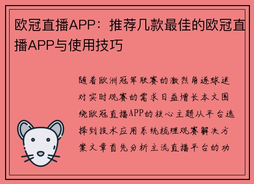 欧冠直播APP：推荐几款最佳的欧冠直播APP与使用技巧