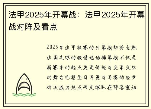 法甲2025年开幕战：法甲2025年开幕战对阵及看点