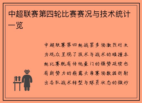 中超联赛第四轮比赛赛况与技术统计一览