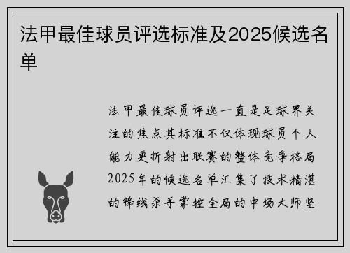 法甲最佳球员评选标准及2025候选名单