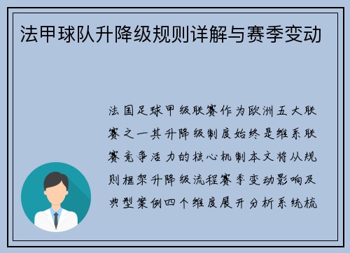 法甲球队升降级规则详解与赛季变动