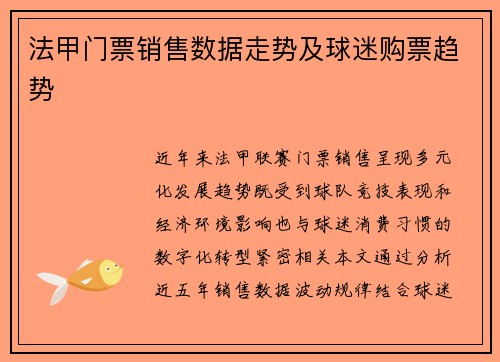 法甲门票销售数据走势及球迷购票趋势
