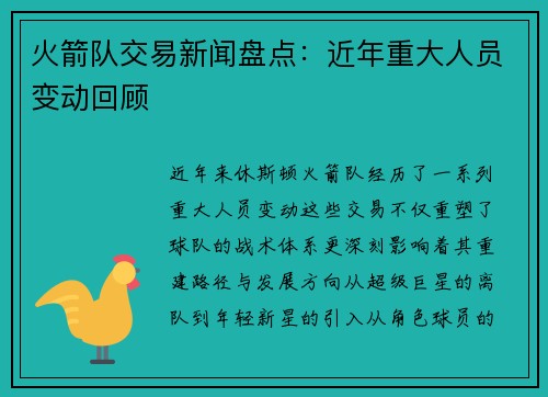 火箭队交易新闻盘点：近年重大人员变动回顾
