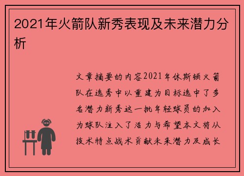 2021年火箭队新秀表现及未来潜力分析