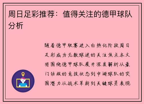 周日足彩推荐：值得关注的德甲球队分析