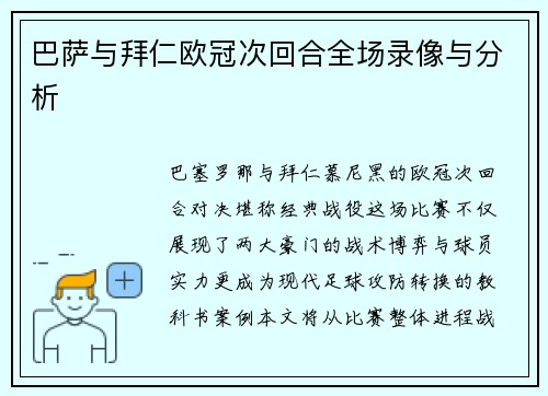 巴萨与拜仁欧冠次回合全场录像与分析