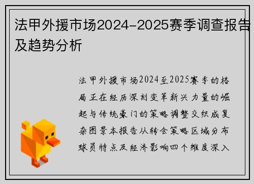 法甲外援市场2024-2025赛季调查报告及趋势分析