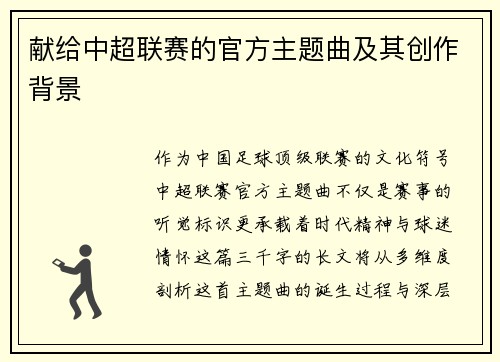 献给中超联赛的官方主题曲及其创作背景