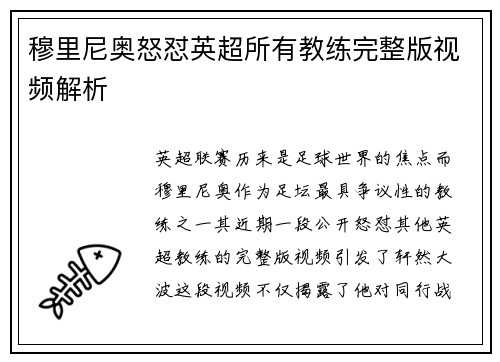 穆里尼奥怒怼英超所有教练完整版视频解析