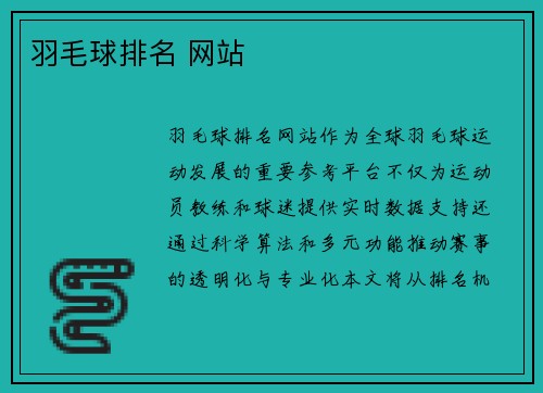 羽毛球排名 网站