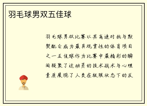 羽毛球男双五佳球