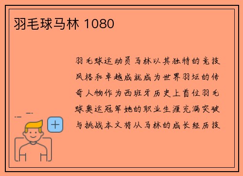 羽毛球马林 1080