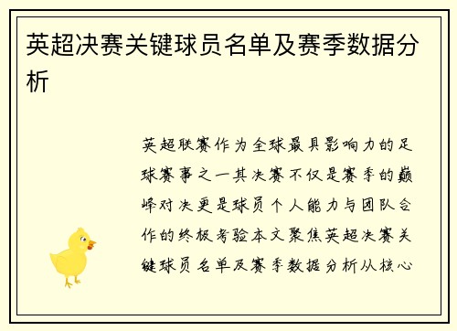 英超决赛关键球员名单及赛季数据分析
