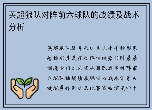 英超狼队对阵前六球队的战绩及战术分析