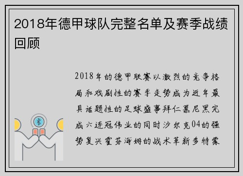 2018年德甲球队完整名单及赛季战绩回顾