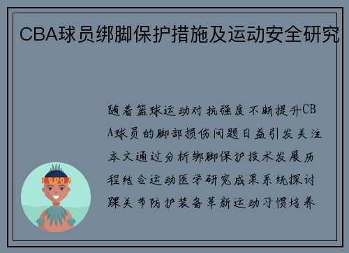 CBA球员绑脚保护措施及运动安全研究