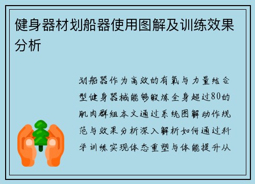 健身器材划船器使用图解及训练效果分析