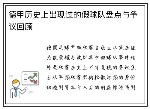 德甲历史上出现过的假球队盘点与争议回顾