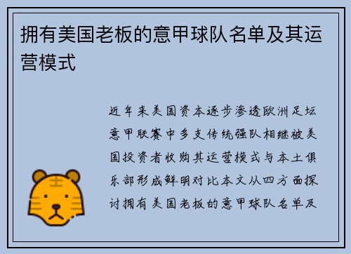 拥有美国老板的意甲球队名单及其运营模式