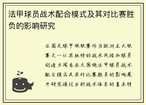 法甲球员战术配合模式及其对比赛胜负的影响研究