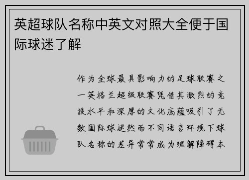 英超球队名称中英文对照大全便于国际球迷了解