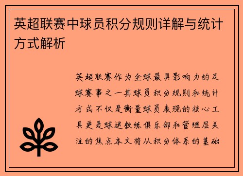 英超联赛中球员积分规则详解与统计方式解析