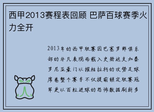 西甲2013赛程表回顾 巴萨百球赛季火力全开