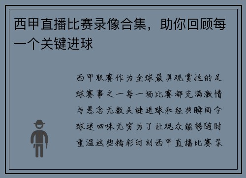 西甲直播比赛录像合集，助你回顾每一个关键进球