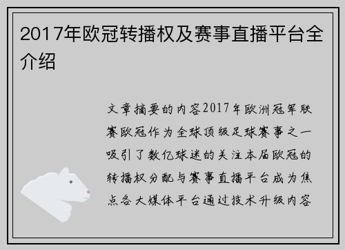 2017年欧冠转播权及赛事直播平台全介绍