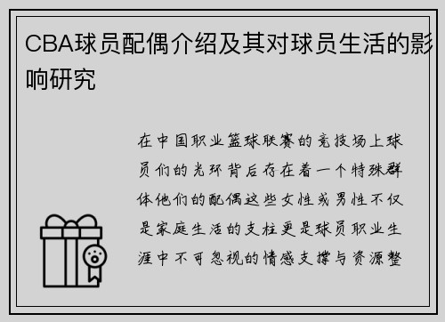 CBA球员配偶介绍及其对球员生活的影响研究