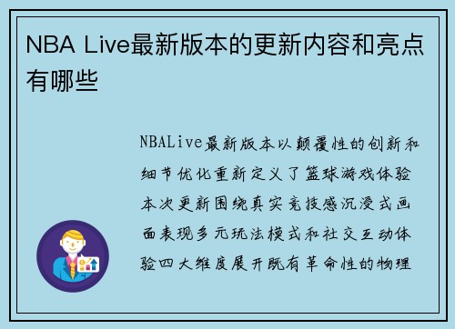 NBA Live最新版本的更新内容和亮点有哪些