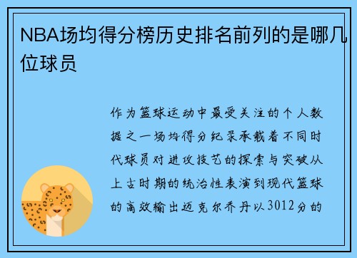 NBA场均得分榜历史排名前列的是哪几位球员