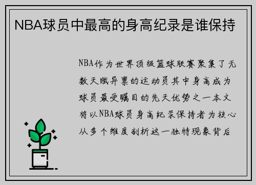 NBA球员中最高的身高纪录是谁保持