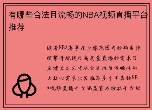 有哪些合法且流畅的NBA视频直播平台推荐