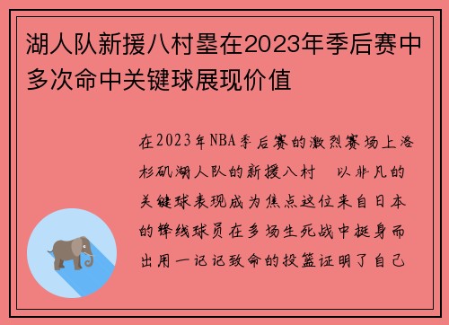 湖人队新援八村塁在2023年季后赛中多次命中关键球展现价值