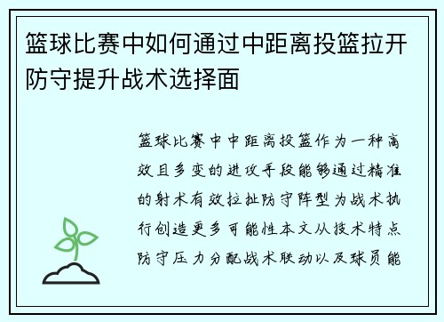篮球比赛中如何通过中距离投篮拉开防守提升战术选择面
