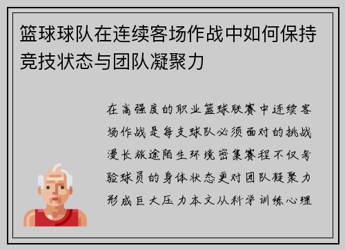 篮球球队在连续客场作战中如何保持竞技状态与团队凝聚力